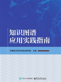 知识图谱应用实践指南