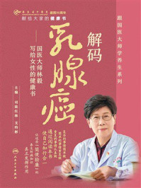 解码乳腺癌：国医大师林毅写给女性的健康书