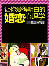 让你爱得明白的婚恋心理学