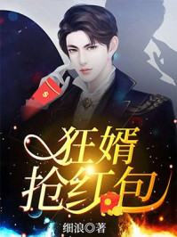 狂婿抢红包