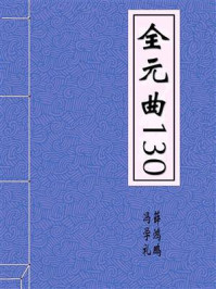 全元曲130