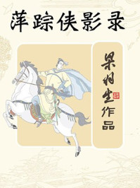 萍踪侠影录(全)