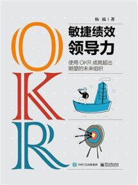 敏捷绩效领导力：使用OKR成就超出期望的未来组织