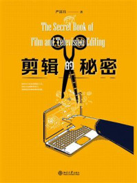 剪辑的秘密