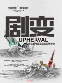 剧变:人类社会与国家危机的转折点