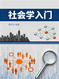 社会学入门