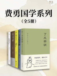 费勇国学系列（5本套）