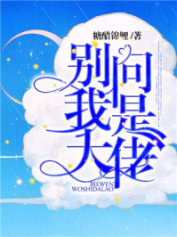 别问，我是大佬