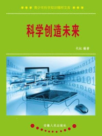 科学创造未来