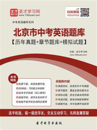 2020年北京市中考英语题库【历年真题＋章节题库＋模拟试题】