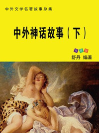 中外神话故事(下)