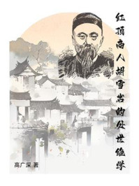 红顶商人胡雪岩的处世绝学