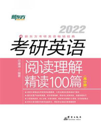 （2022）考研英语阅读理解精读100篇（高分版）