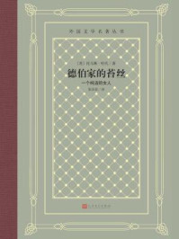 德伯家的苔丝：一个纯洁的女人