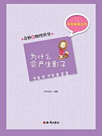 科学故事丛书:奇妙的物理世界-为什么会产生影子