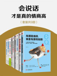 会说话才是真的情商高(全九册)