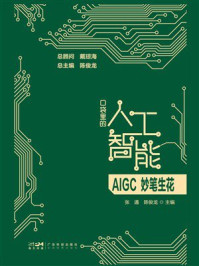 口袋里的人工智能-AIGC妙笔生花