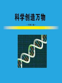 科学创造万物