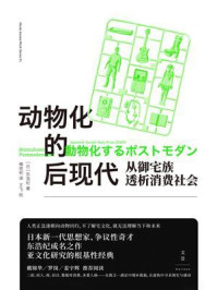 动物化的后现代:从御宅族透析消费社会