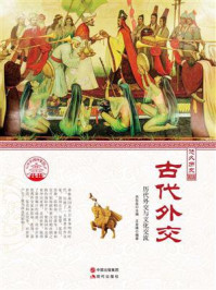 古代外交