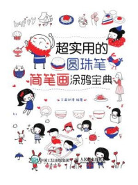 超实用的圆珠笔简笔画涂鸦宝典