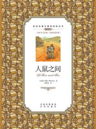 人鼠之间:英汉对照