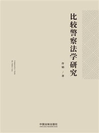 比较警察法学研究