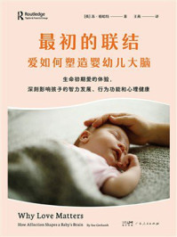 最初的联结:爱如何塑造婴幼儿大脑