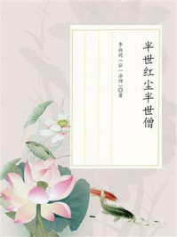 半世红尘半世僧