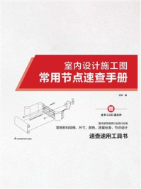 室内设计施工图常用节点速查手册
