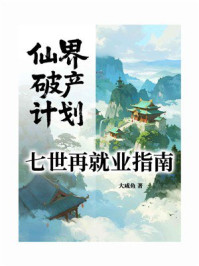 仙界破产计划:七世再就业指南