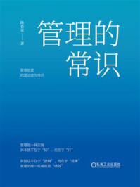 管理的常识：让管理发挥绩效的7个基本概念