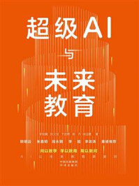 超级AI与未来教育