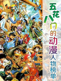 五花八门的动漫人物榜单