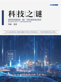 科技之谜