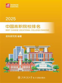 2025中国高职院校排名