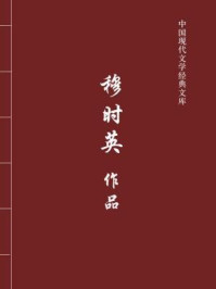 穆时英作品（中国现代文学经典文库）