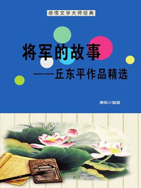 将军的故事：丘东平作品精选