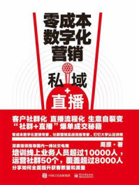 零成本数字化营销：私域+直播