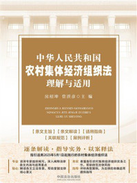 中华人民共和国农村集体经济组织法理解与适用