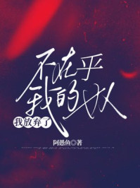 不在乎我的女人，我放弃了