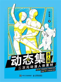 动态集：二次元动漫人体素材（多人篇）