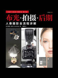 布光·拍摄·后期:人像摄影全流程详解