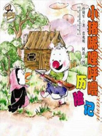 小猪唏哩呼噜历险记