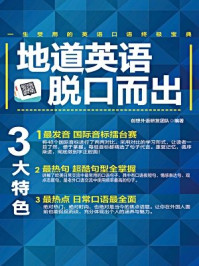 地道英语脱口而出