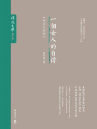 一个女人的自传