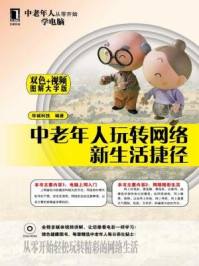 中老年人玩转网络新生活捷径(图解大字版)