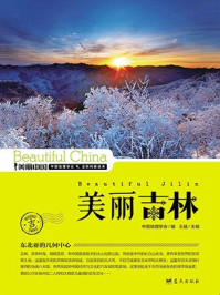 美丽吉林