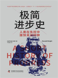 极简进步史:人类在失控中拨快末日时钟