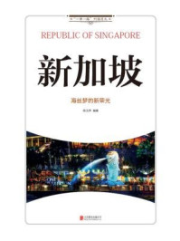 新加坡:海丝梦的新荣光